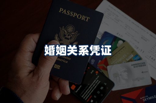 婚姻凭证展示